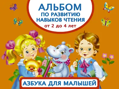 Альбом по развитию навыков чтения. Азбука для малышей. От 2 до 4 лет - фото 1