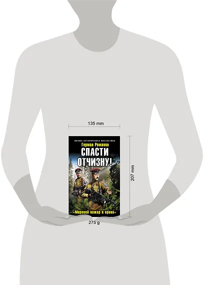 Спасти Отчизну! "Мировой пожар в крови" - фото 3