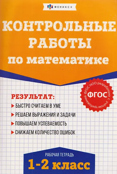 Контрольные работы по математике. 1-2 класс. Рабочая тетрадь - фото 1