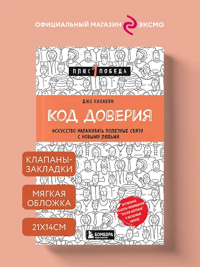 Код доверия. Искусство налаживать полезные связи с новыми людьми - фото 4