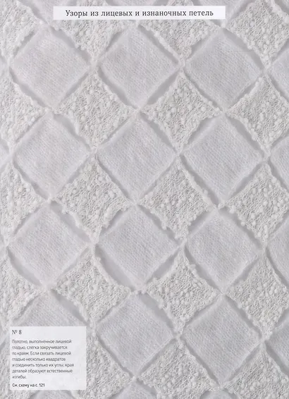 Коллекция японских узоров Йоко Хатты. 200 стильных дизайнов для вязания спицами - фото 5