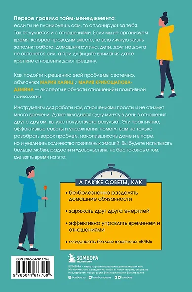 Позитивный тайм-менеджмент для супругов. Как успевать жить, работать и любить - фото 2