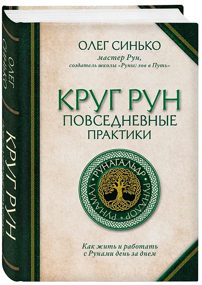 Круг рун. Повседневные практики. Как жить и работать с Рунами день за днем - фото 3