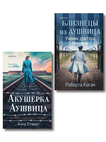 Комплект из 3-х книг (Акушерка Аушвица + Близнецы из Аушвица. Мне приснилась война + Близнецы из Аушвица. Ученик доктора Менгеле) - фото 1