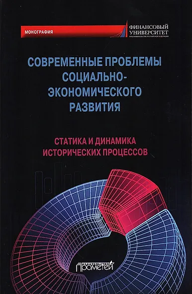 Современные проблемы социально-экономического развития: статика и динамика исторических процессов. Коллективная монография - фото 1