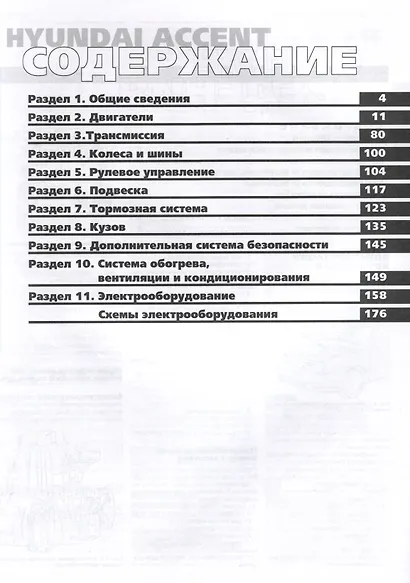 Hyundai Accent c 2000 г. Руководство по эксплуатации, техническому обслуживанию и ремонту. Мой Автомобиль чб., цв/сх - фото 2