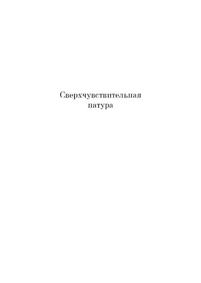 Сверхчувствительная натура. Как преуспеть в безумном мире - фото 6