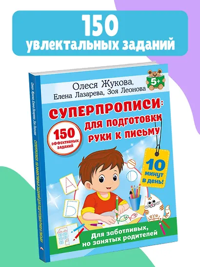 СУПЕРПРОПИСИ: 150 эффективных заданий для подготовки руки к письму - фото 4