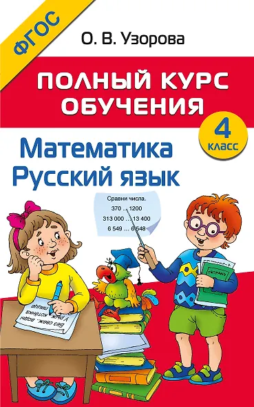 Математика. Русский язык. 4 класс. Полный курс обучения - фото 1
