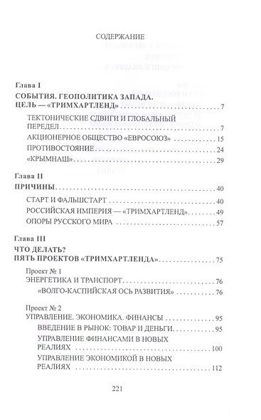 Тримхартленд Пять проектов возрождения России (Гусаров) - фото 2