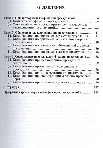 Теория квалификации преступлений.Уч.пос.для магистрантов. - фото 2