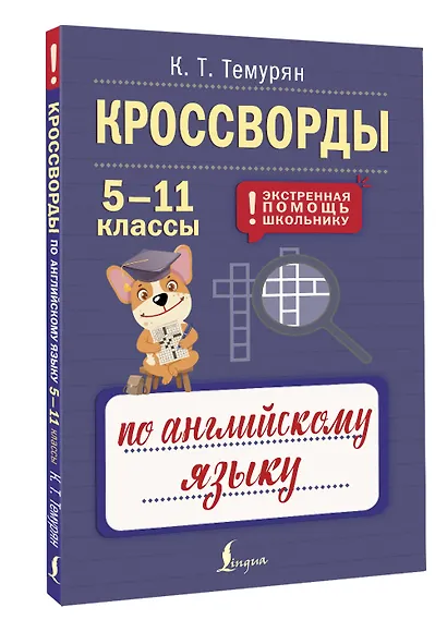 Кроссворды по английскому языку. 5-11 классы - фото 3