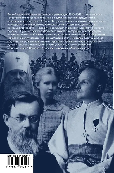 Весна народов. Русские и украинцы между Булгаковым и Петлюрой - фото 2