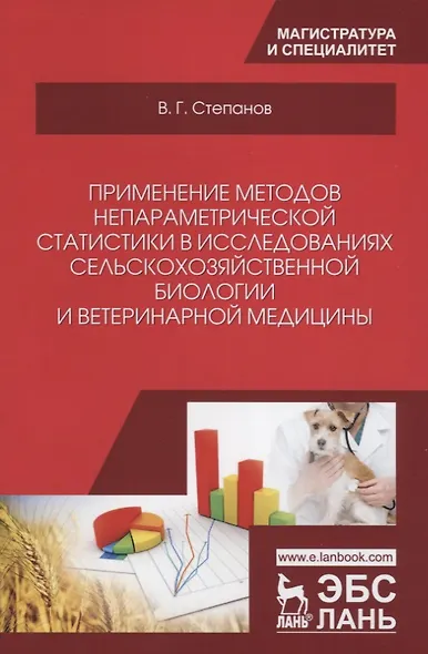 Применение методов непараметрической статистики в исследованиях сельскохозяйственной биологии и ветеринарной медицины. Учебное пособие - фото 1