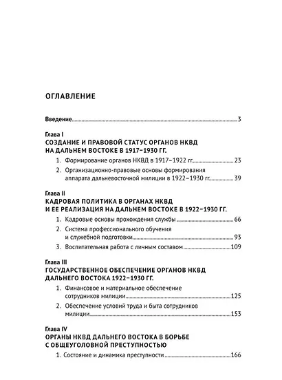 Деятельность органов НКВД по борьбе с преступностью на Дальнем Востоке России в 1922–1930 гг.: монография - фото 2