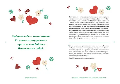 Доброта. Маленькая книга больших открытий - фото 4
