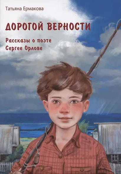 Дорогой верности. Рассказы о поэте Сергее Орлове - фото 1