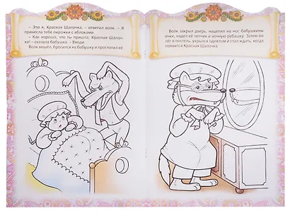 Красная шапочка. Сказка-раскраска - фото 4