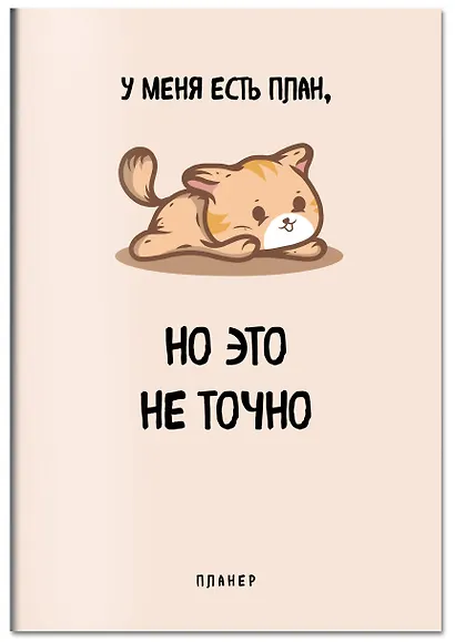 Планер недат. А4 36л "У меня есть план" скоба, вертик. - фото 2