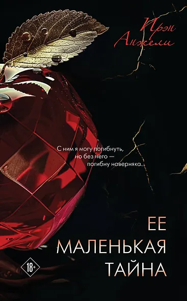 Ее маленькая тайна - фото 1