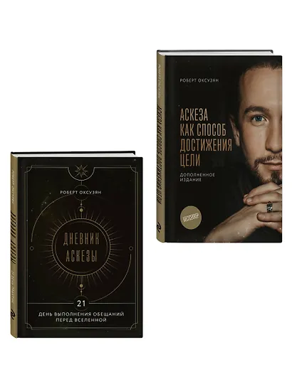 Комплект из 2 книг: Аскеза как способ достижения цели + Дневник Аскезы: 21 день выполнения обещаний перед Вселенной - фото 3