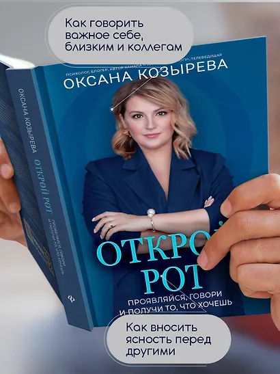 Открой рот: проявляйся, говори и получи то, что хочешь - фото 3