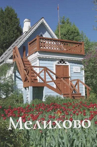 "Мелихово". Путеводитель - фото 1