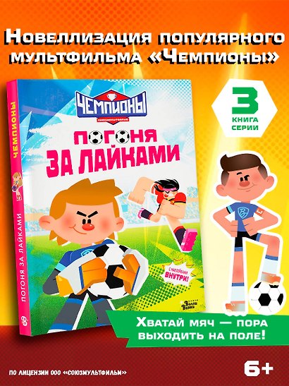 Чемпионы. Погоня за лайками - фото 4