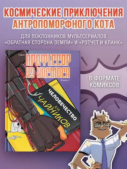 Профессор из космоса. Книга 1 - фото 3