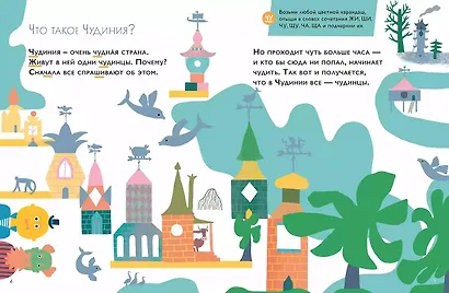 Чудесное путешествие в Чудинию. Правописание ЖИ, ШИ, ЧА, ЩА, ЧУ, ЩУ - фото 8