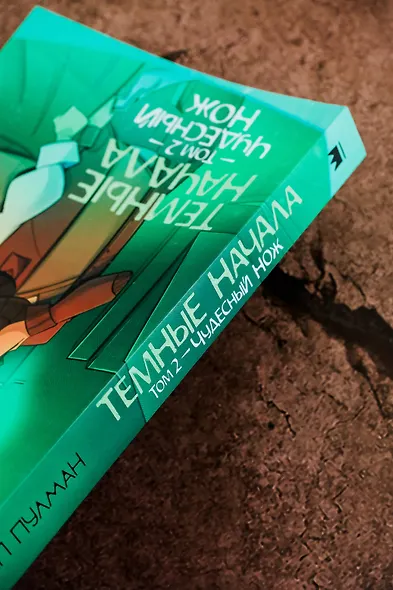 Темные начала. Том 2. Чудесный нож - фото 6