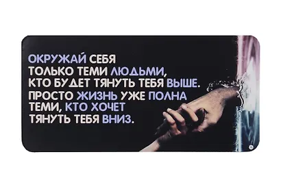 КАЗБАЕВ Магнит Цитаты, 11х5,5см, Ц076 - фото 1