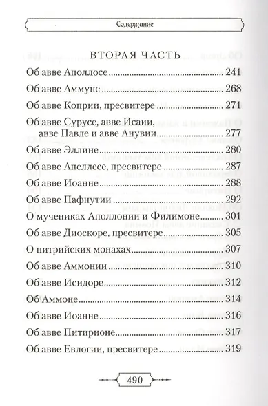 Лавсаик,или Повествование о жизни святых и блаженных отцов - фото 5