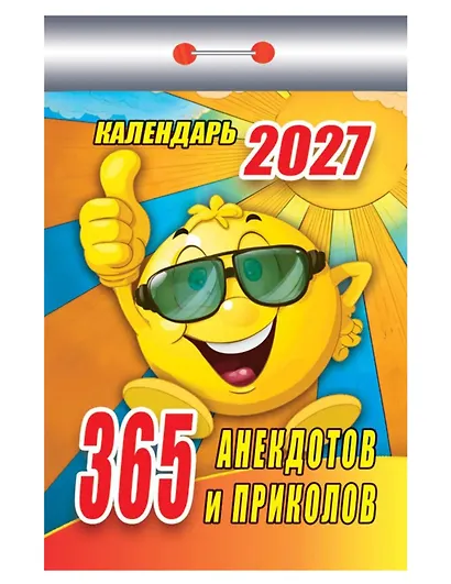 Календарь отрывной 2027г 77*114 "365 анекдотов и приколов" настенный - фото 1