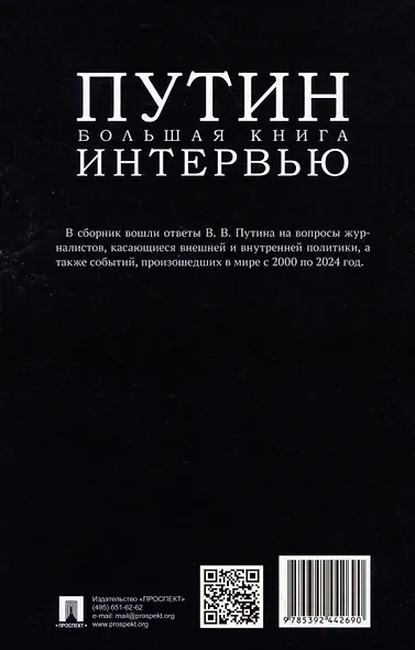 Путин. Большая книга интервью - фото 2