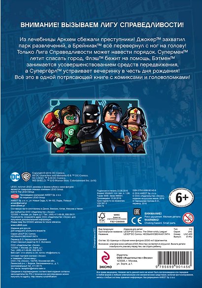 LEGO DC Comics. Необыкновенная лига (со сборной мини-фигуркой Супермена) - фото 2
