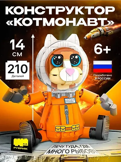 Конструктор «Котмонавт» 210 деталей, пластик, Рубрик - фото 1