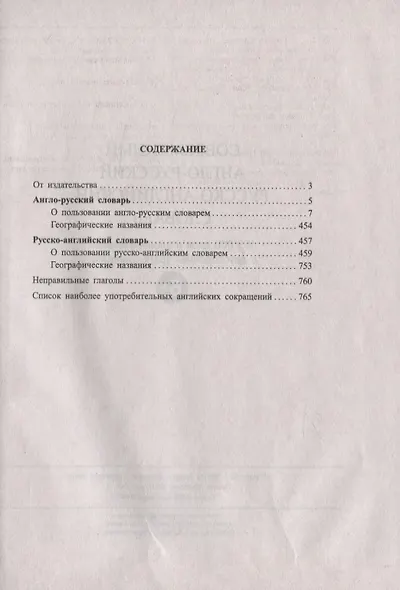 Современный англо-русский русско-английский словарь. 165 000 слов и словосочетаний с двусторонней транскрипцией - фото 2