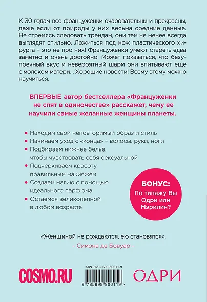 О-ЛЯ-ЛЯ! Французские секреты великолепной внешности - фото 2