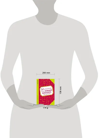 50 упражнений, чтобы успешно выступать на публике - фото 3