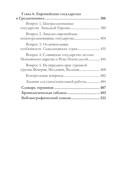 История Европы с древнейших времен до конца XV века. Учебное пособие - фото 4