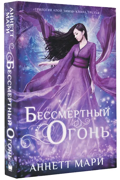 Бессмертный огонь - фото 3