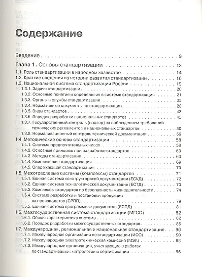 Метрология, стандартизация и сертификация. Учебник для вузов. 4-е изд. Стандарт третьего поколения - фото 3
