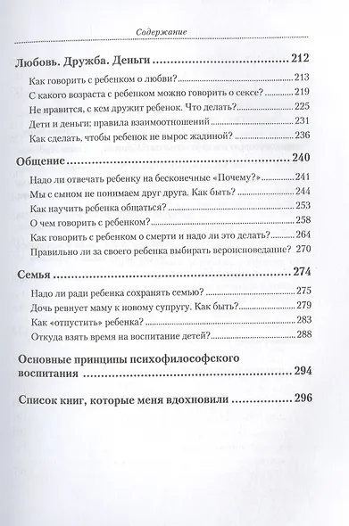 Родители как враги. (Психофилософское воспитание: все то, о чем Вы много раз спрашивали. И не получали ответа) - фото 4