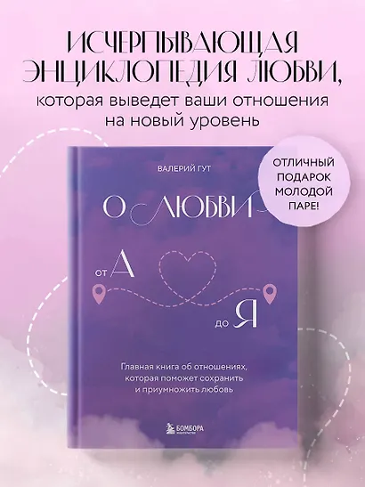 О любви от А до Я. Главная книга об отношениях, которая поможет сохранить и приумножить любовь - фото 4