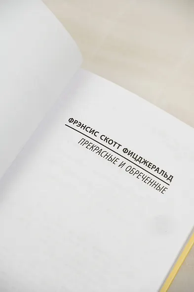 Прекрасные и обреченные - фото 7