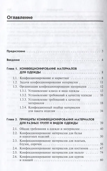 Конфекционирование материалов для одежды / Л.В. Орленко, Н.И. Гаврилова. - М.: ФОРУМ, 2006. - 288 с. - фото 2