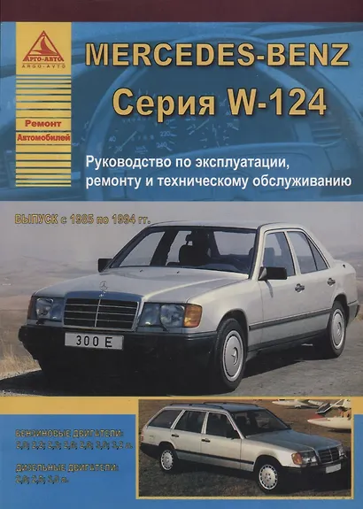Mercedes-Benz E-класс W124 Выпуск 1985-1994 с бензиновыми и дизельными двигателями. Эксплуатация. Ремонт. ТО - фото 1