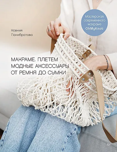 Макраме. Плетем модные аксессуары от ремня до сумки - фото 1