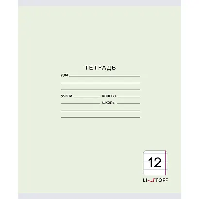 Тетрадь в линейку Listoff, "Классическая серия", 12 листов, в ассортименте - фото 3